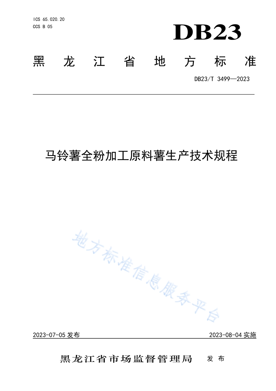 DB23_T 3499—2023马铃薯全粉加工原料薯生产技术规程.pdf_第1页