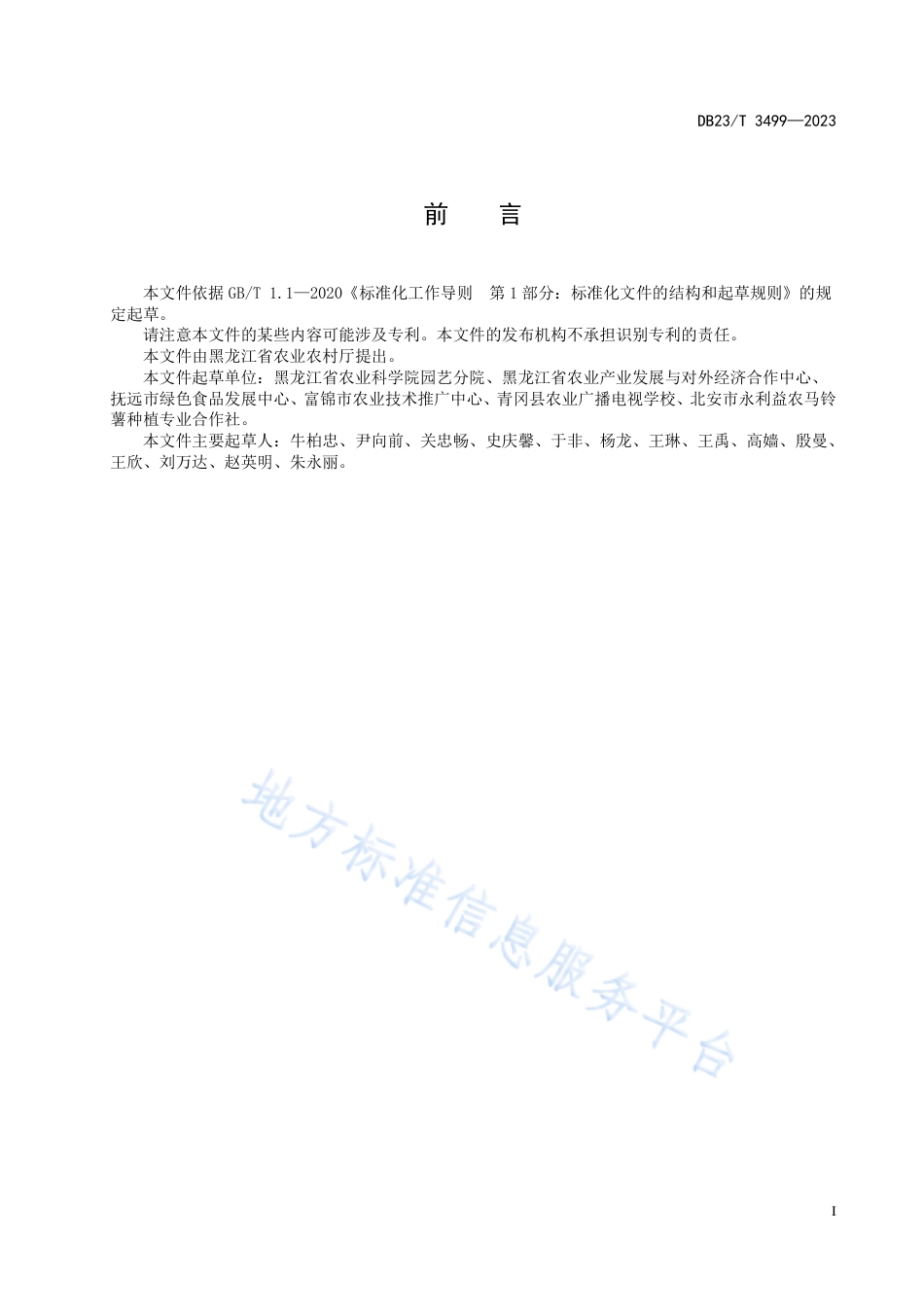 DB23_T 3499—2023马铃薯全粉加工原料薯生产技术规程.pdf_第2页