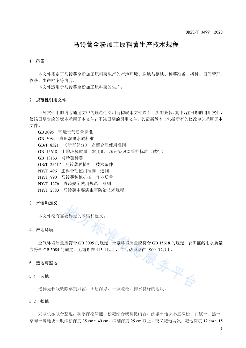 DB23_T 3499—2023马铃薯全粉加工原料薯生产技术规程.pdf_第3页