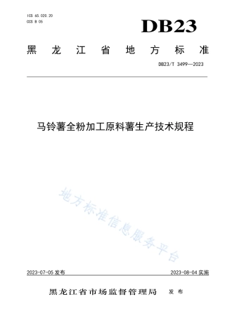 DB23_T 3499—2023马铃薯全粉加工原料薯生产技术规程.pdf
