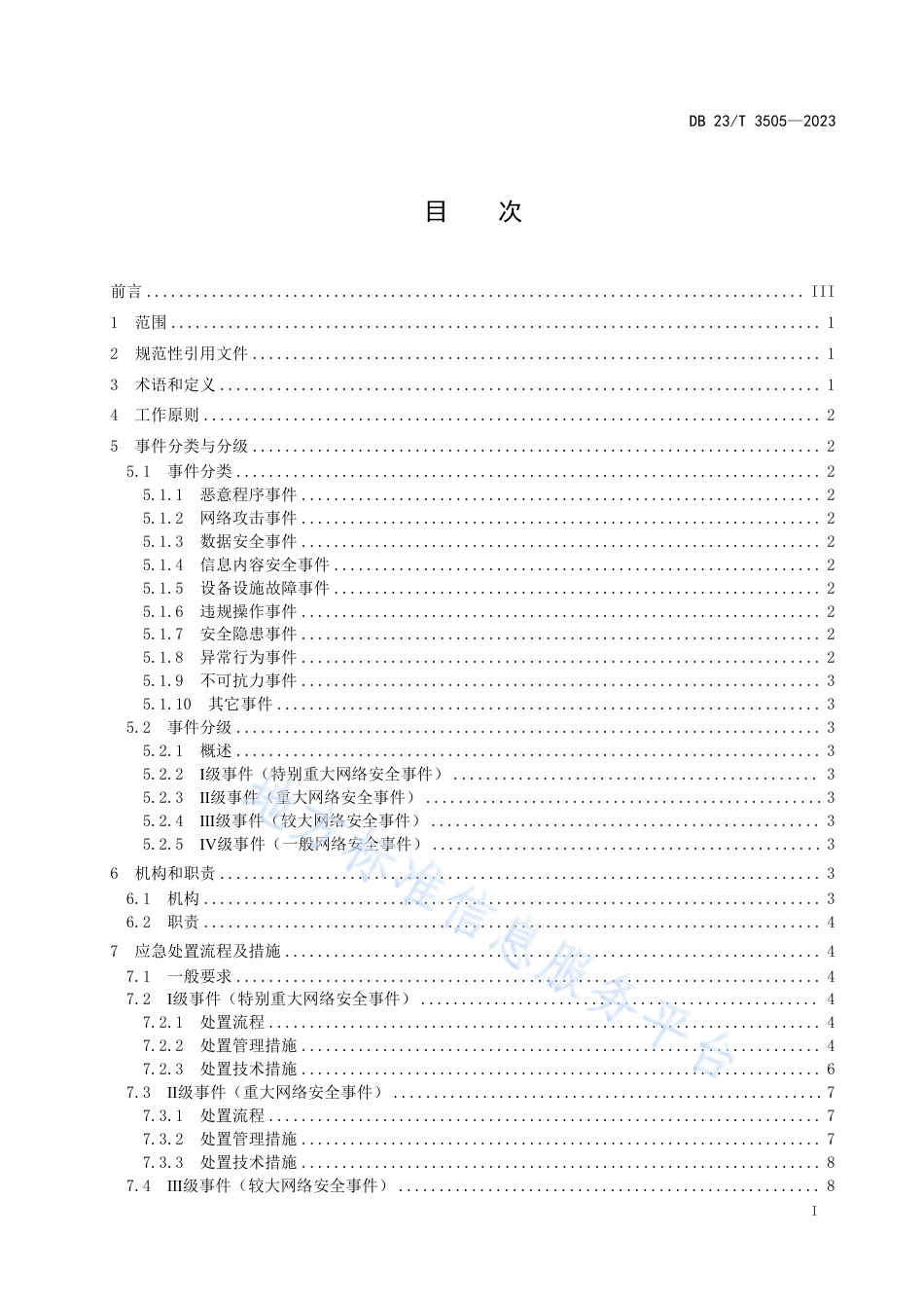 DB23_T 3505—2023网络安全事件应急处置规范.pdf_第2页