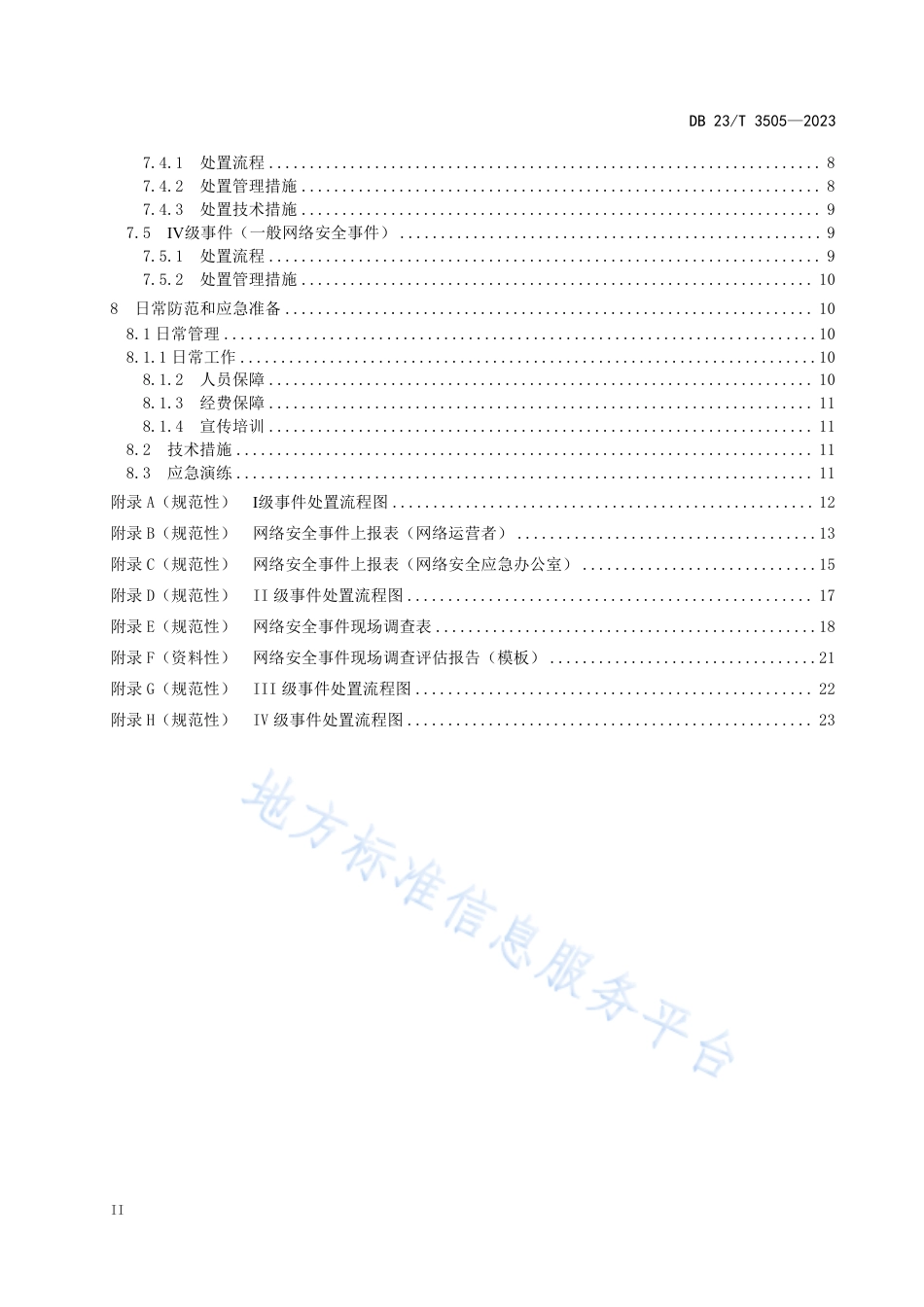 DB23_T 3505—2023网络安全事件应急处置规范.pdf_第3页