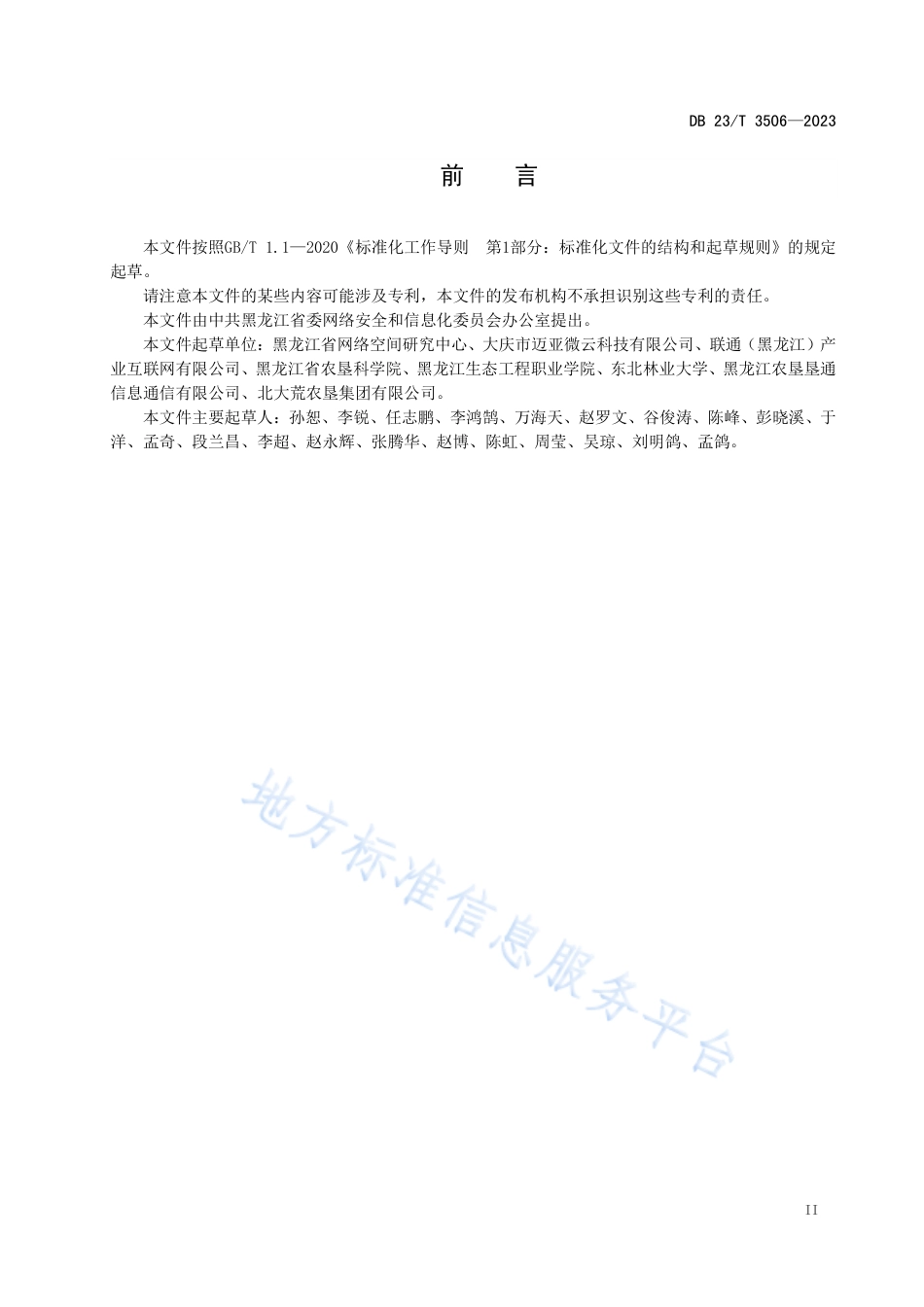 DB23_T 3506—2023农业物联网平台数据交换技术指南.pdf_第3页