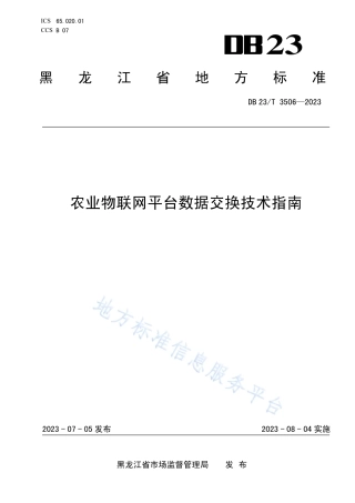 DB23_T 3506—2023农业物联网平台数据交换技术指南.pdf