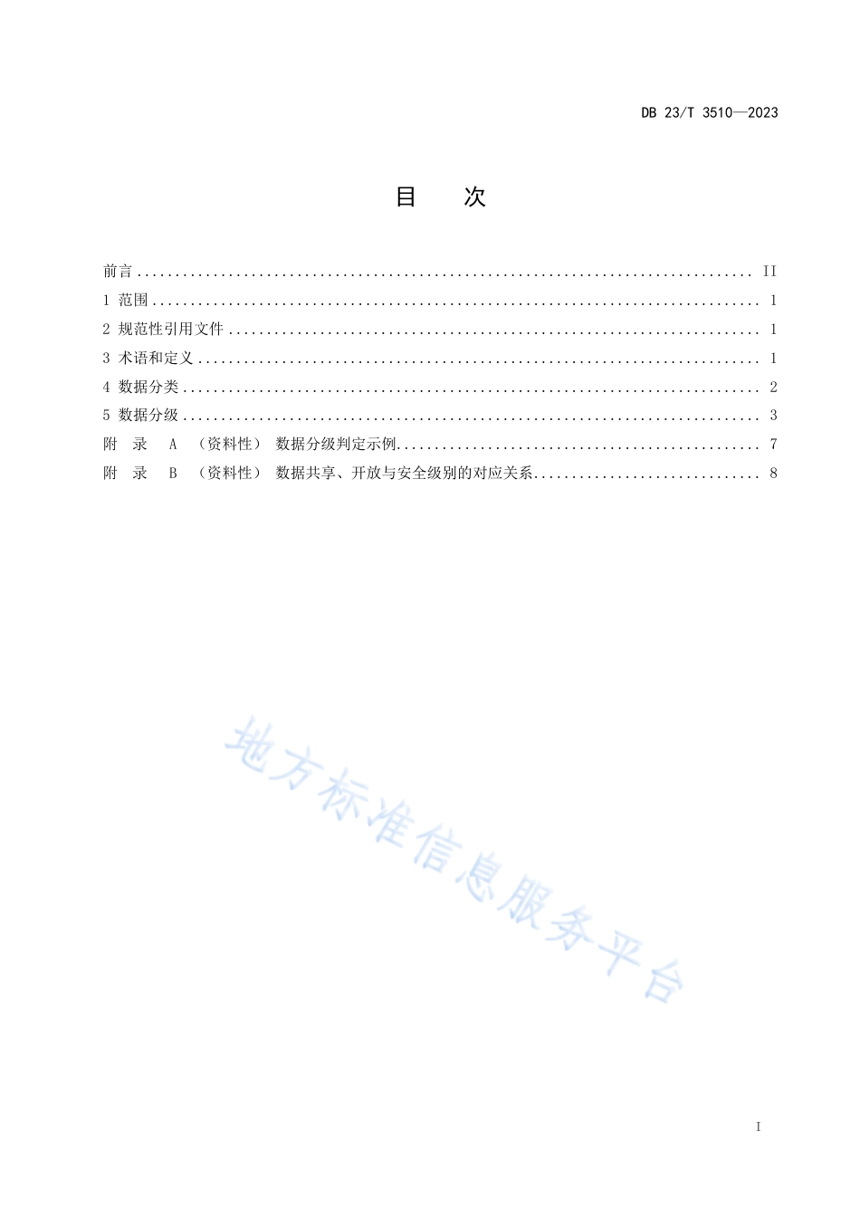 DB23_T 3510—2023政务预公开数据分类分级评估指南.pdf_第2页