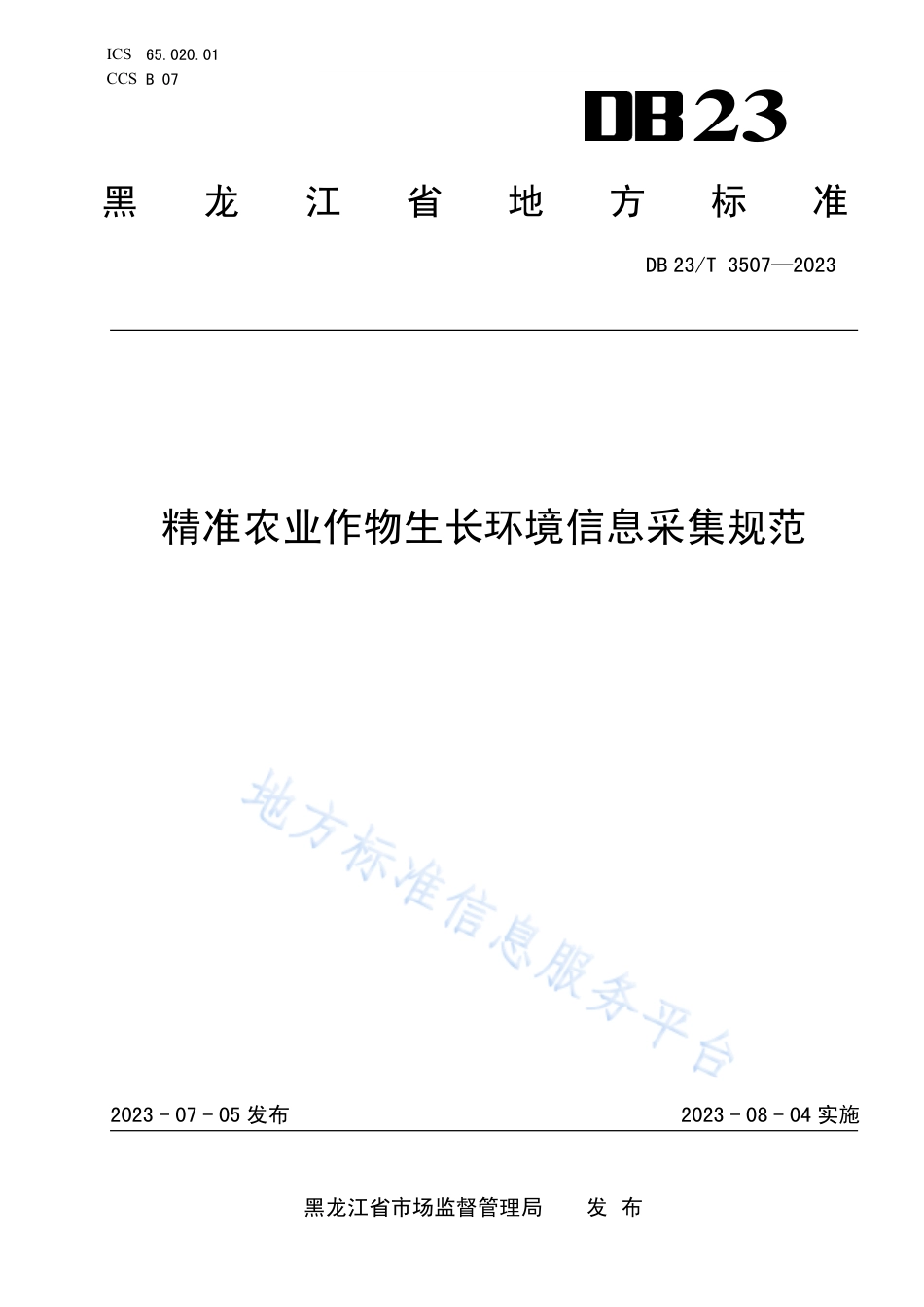 DB23_T 3507—2023精准农业作物生长环境信息采集规范.pdf_第1页
