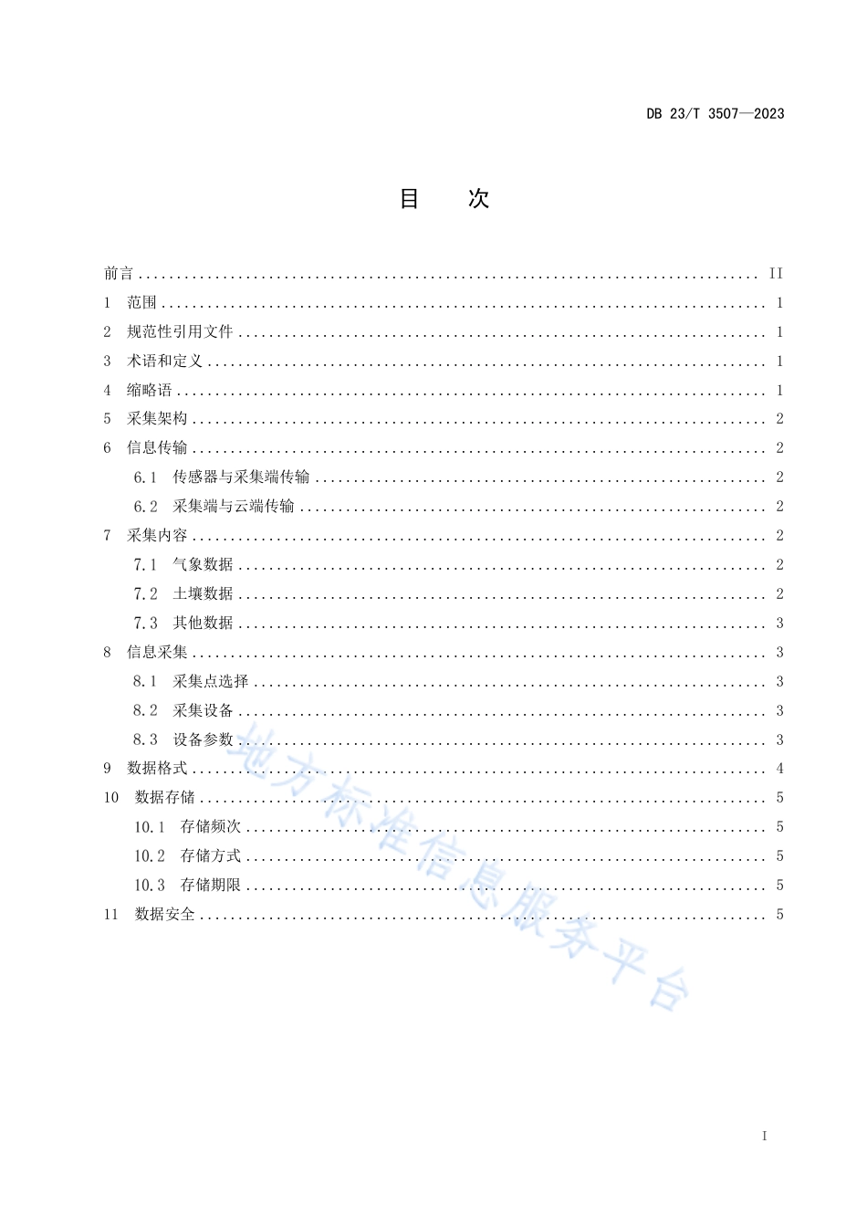 DB23_T 3507—2023精准农业作物生长环境信息采集规范.pdf_第2页