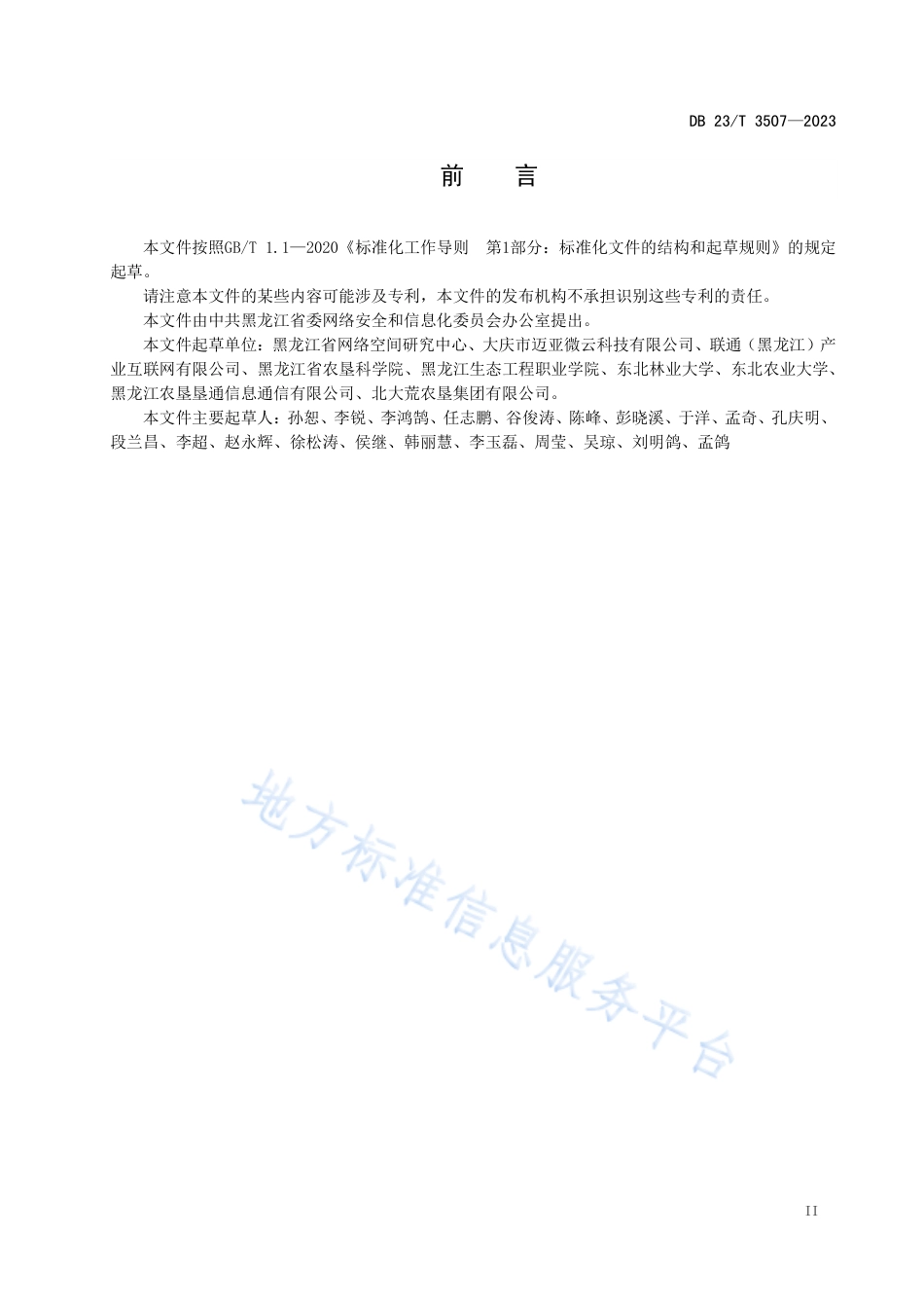 DB23_T 3507—2023精准农业作物生长环境信息采集规范.pdf_第3页