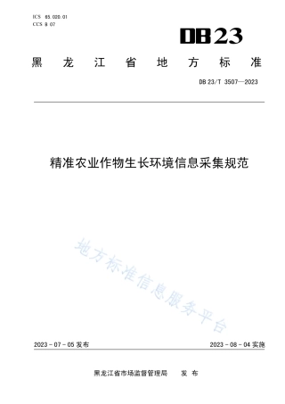 DB23_T 3507—2023精准农业作物生长环境信息采集规范.pdf