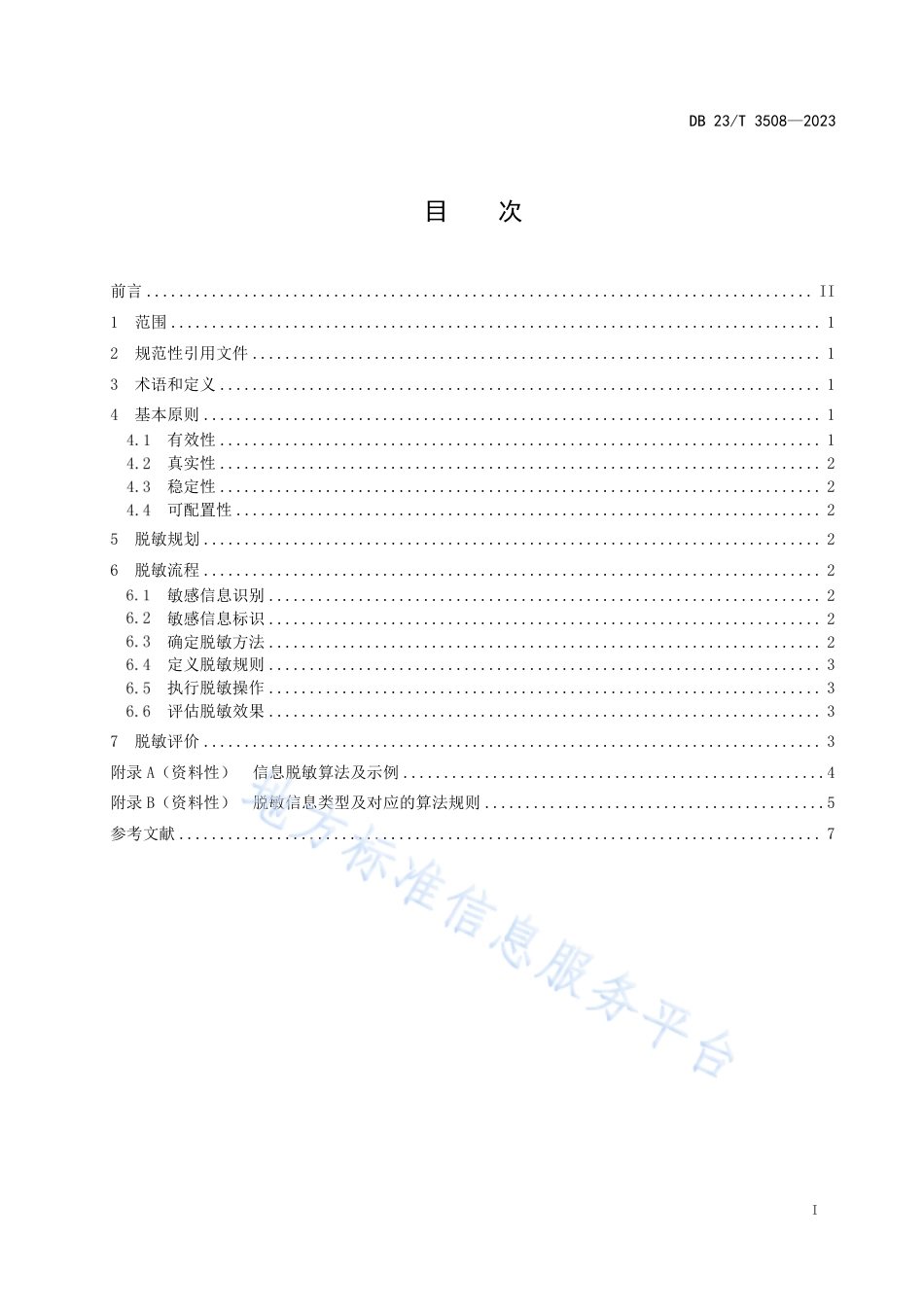 DB23_T 3508—2023信息化系统敏感信息脱敏规范.pdf_第2页