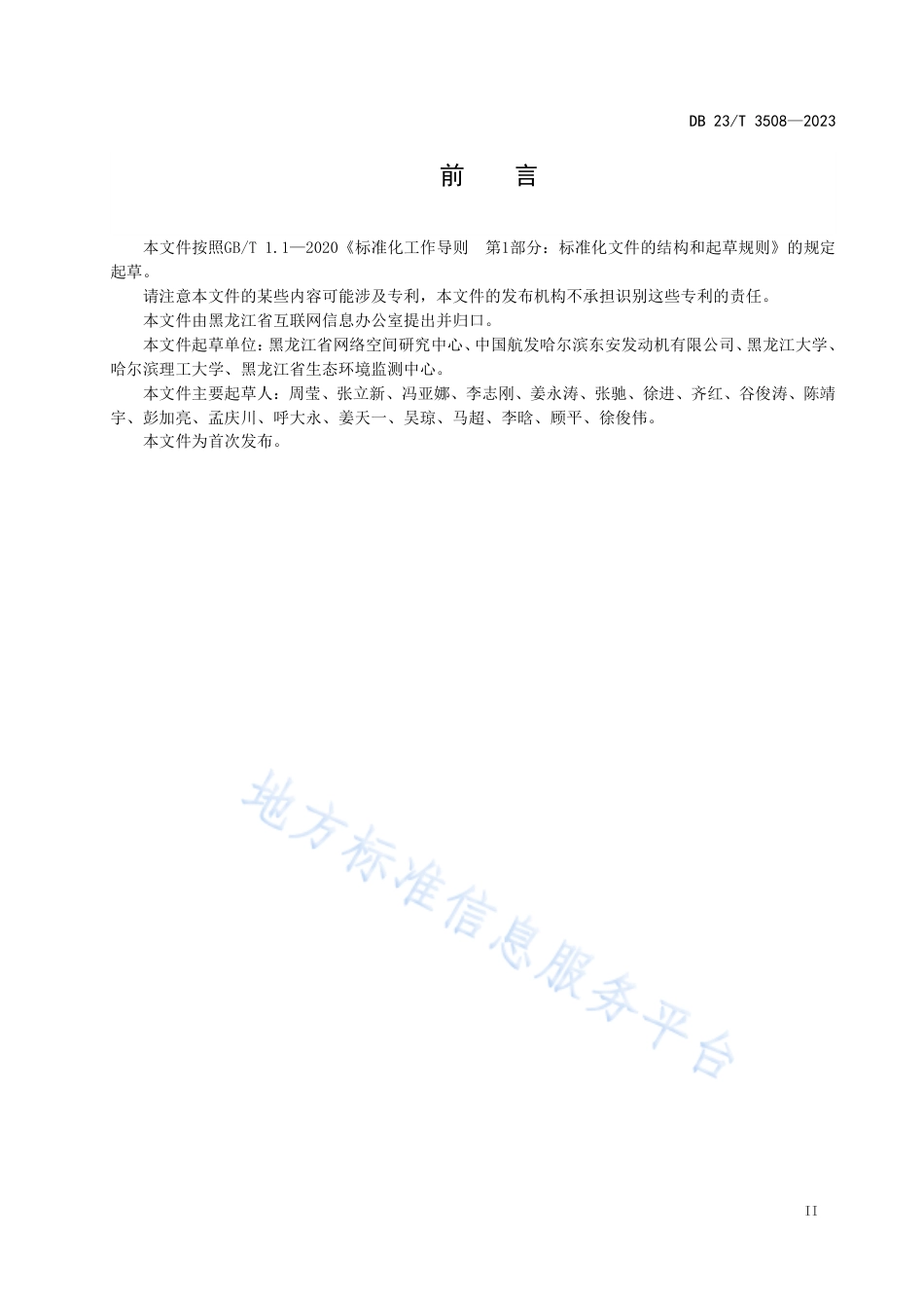 DB23_T 3508—2023信息化系统敏感信息脱敏规范.pdf_第3页