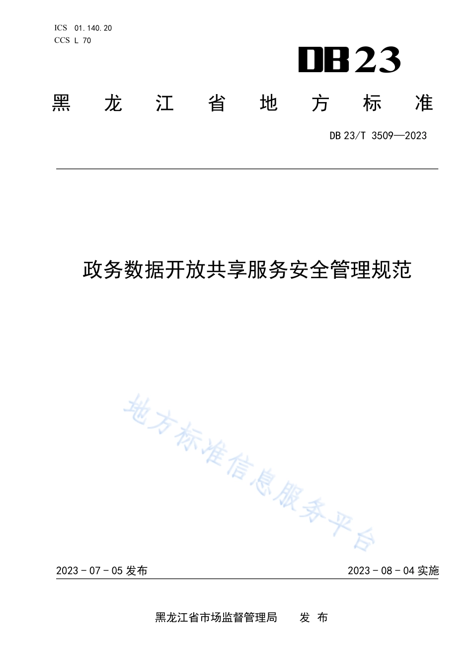 DB23_T 3509—2023政务数据开放共享服务安全管理规范.pdf_第1页
