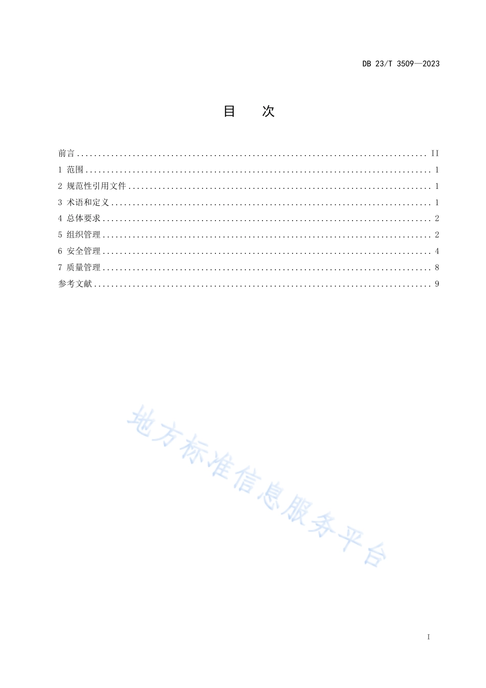 DB23_T 3509—2023政务数据开放共享服务安全管理规范.pdf_第2页
