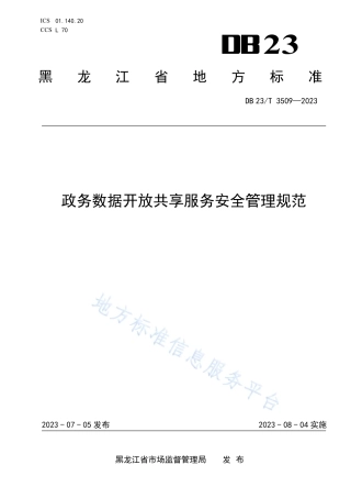 DB23_T 3509—2023政务数据开放共享服务安全管理规范.pdf