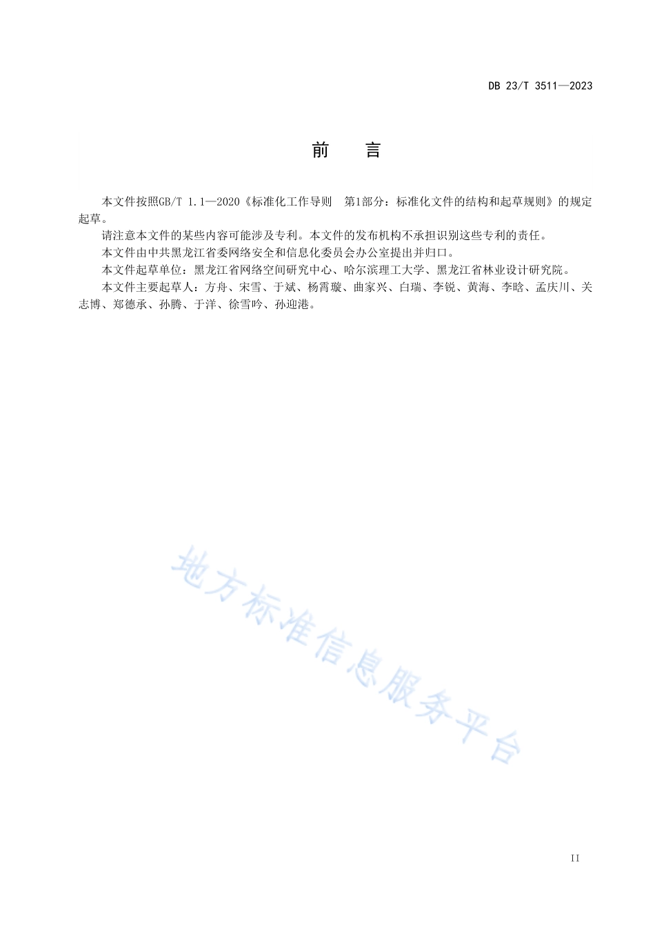 DB23_T 3511—2023智慧实验室信息化管理规范.pdf_第3页