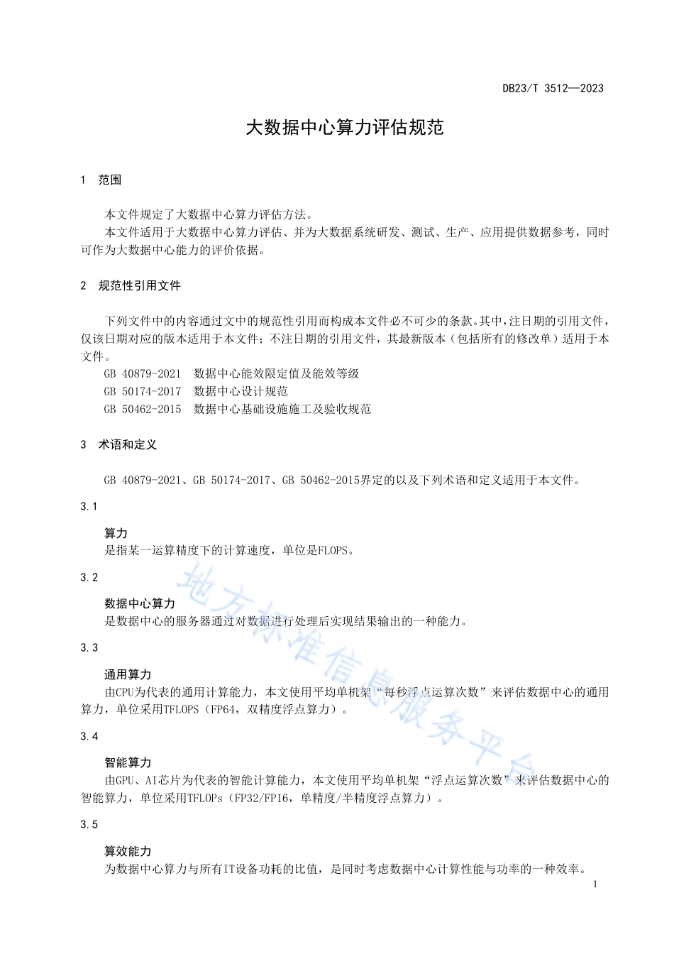 DB23_T 3512—2023大数据中心算力评估规范.pdf_第3页