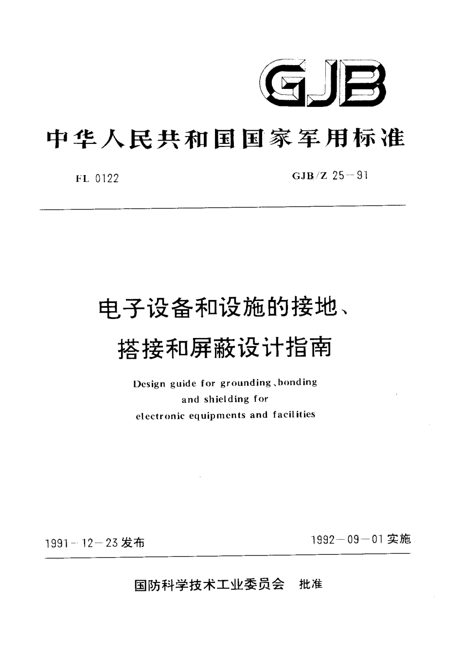 GJB∕Z 25-1991 电子设备和设施的接地、搭接和屏蔽设计指南.pdf_第1页