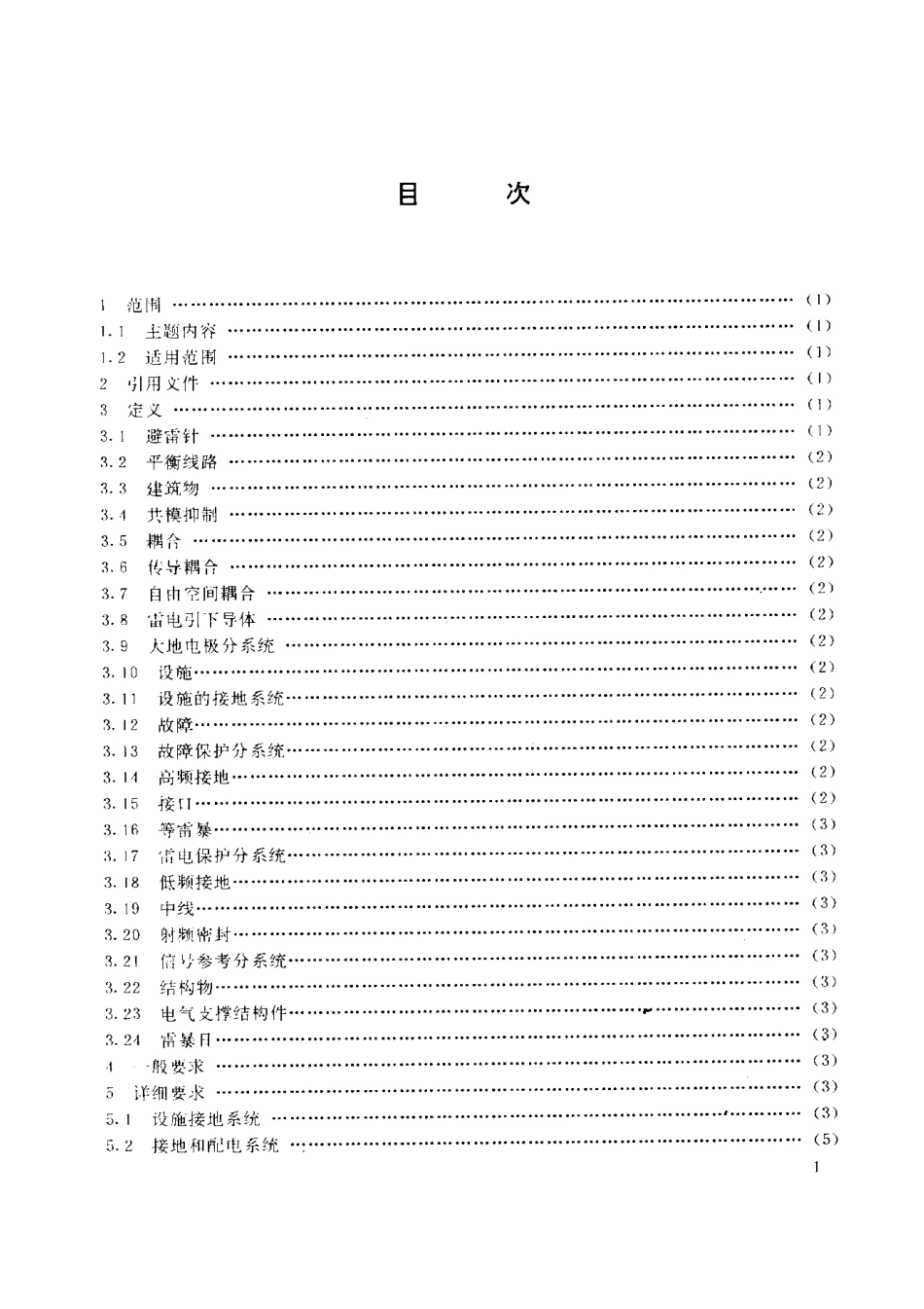 GJB∕Z 25-1991 电子设备和设施的接地、搭接和屏蔽设计指南.pdf_第2页