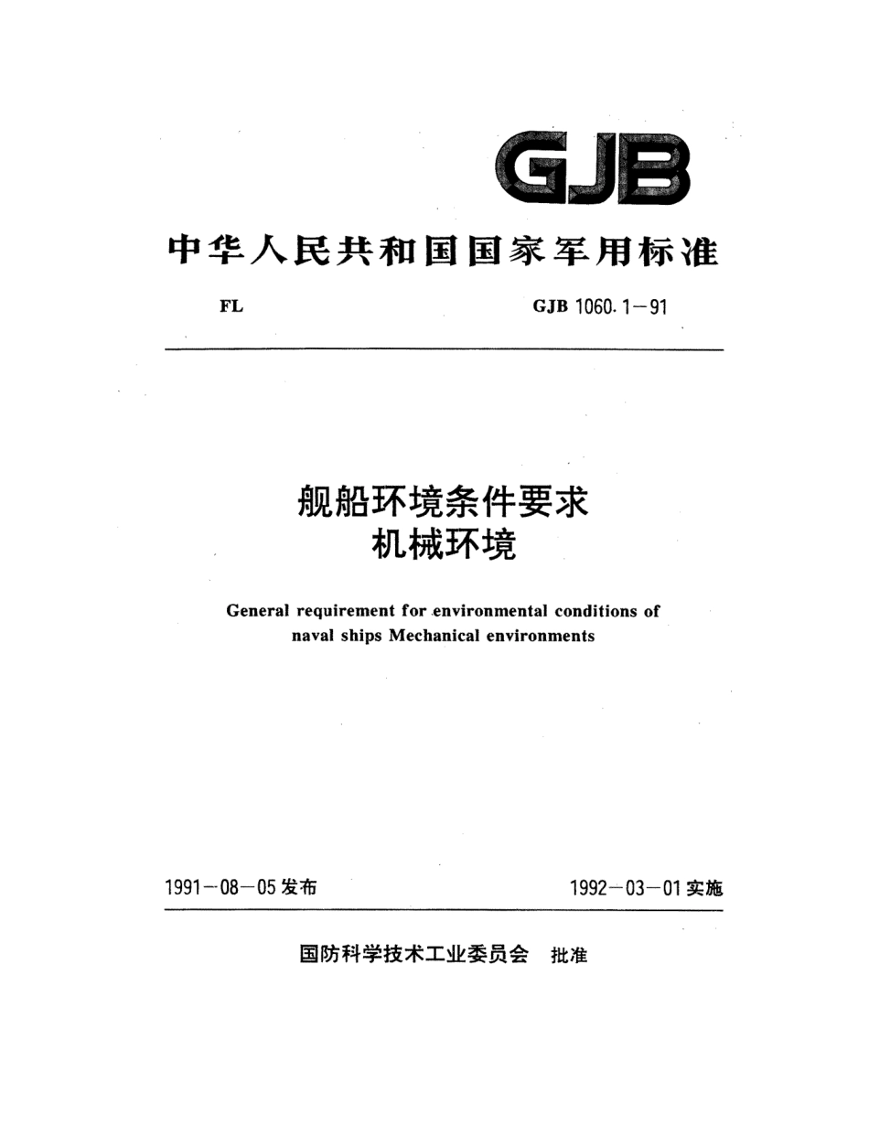 GJB 1060.1-1991 舰船环境条件要求 机械环境.pdf_第1页