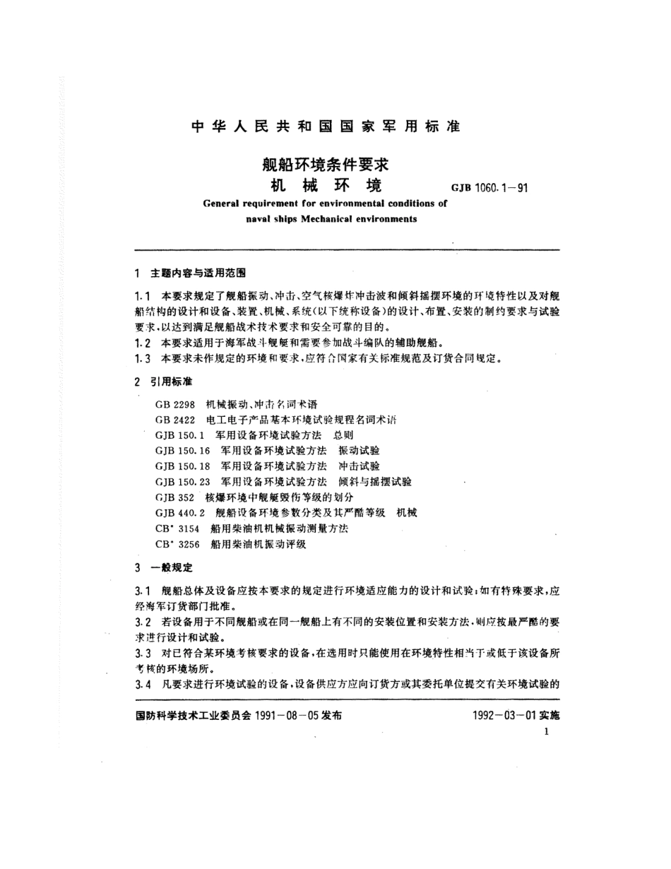 GJB 1060.1-1991 舰船环境条件要求 机械环境.pdf_第2页