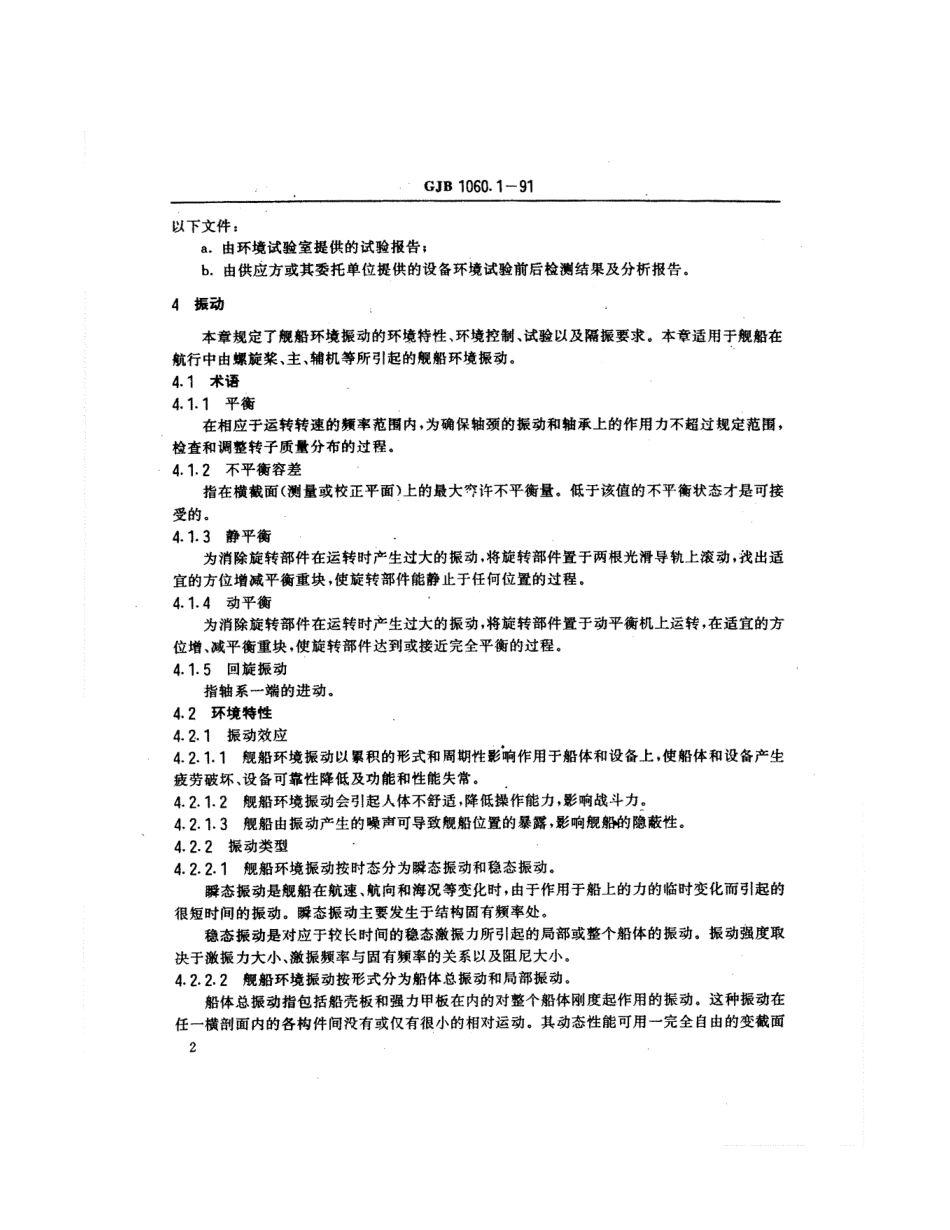 GJB 1060.1-1991 舰船环境条件要求 机械环境.pdf_第3页