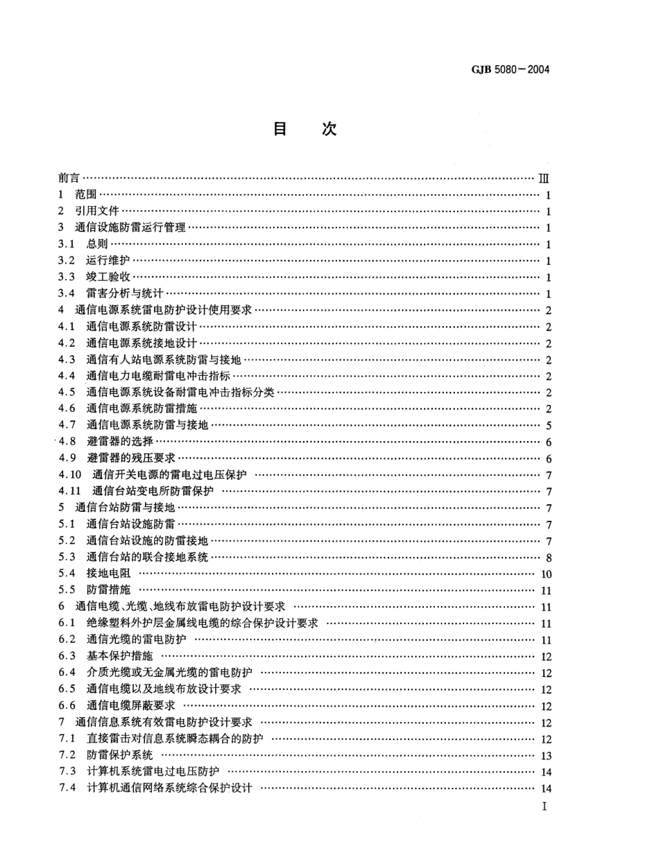GJB 5080-2004 军用通信设施雷电防护设计与使用要求.pdf_第2页