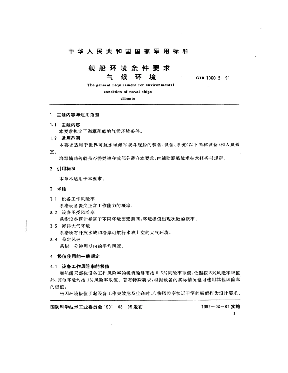 GJB 1060.2-1991 舰船环境条件要求 气候环境.pdf_第2页