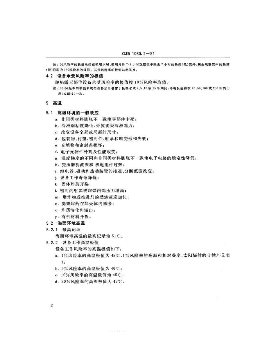 GJB 1060.2-1991 舰船环境条件要求 气候环境.pdf_第3页