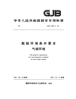 GJB 1060.2-1991 舰船环境条件要求 气候环境.pdf