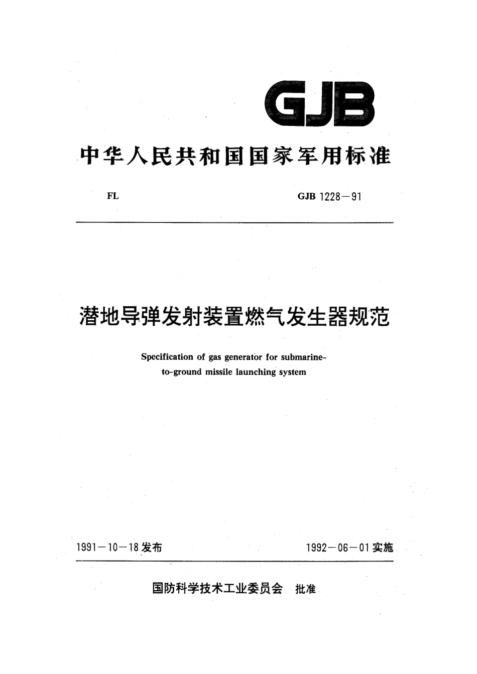 GJB 1228-91 潜地导弹发射装置燃气发生器规范.pdf_第1页