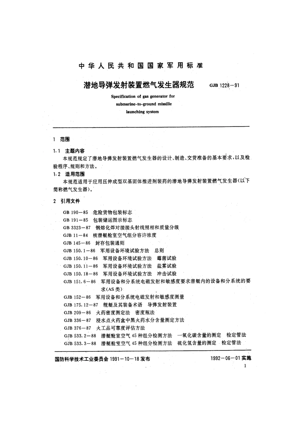 GJB 1228-91 潜地导弹发射装置燃气发生器规范.pdf_第2页