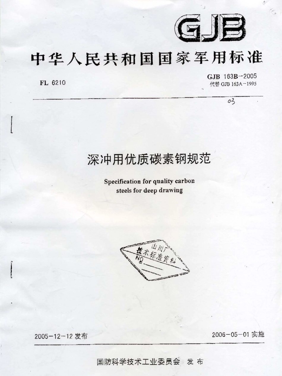 GJB 163B-2005 深冲用优质碳素钢规范.pdf_第1页