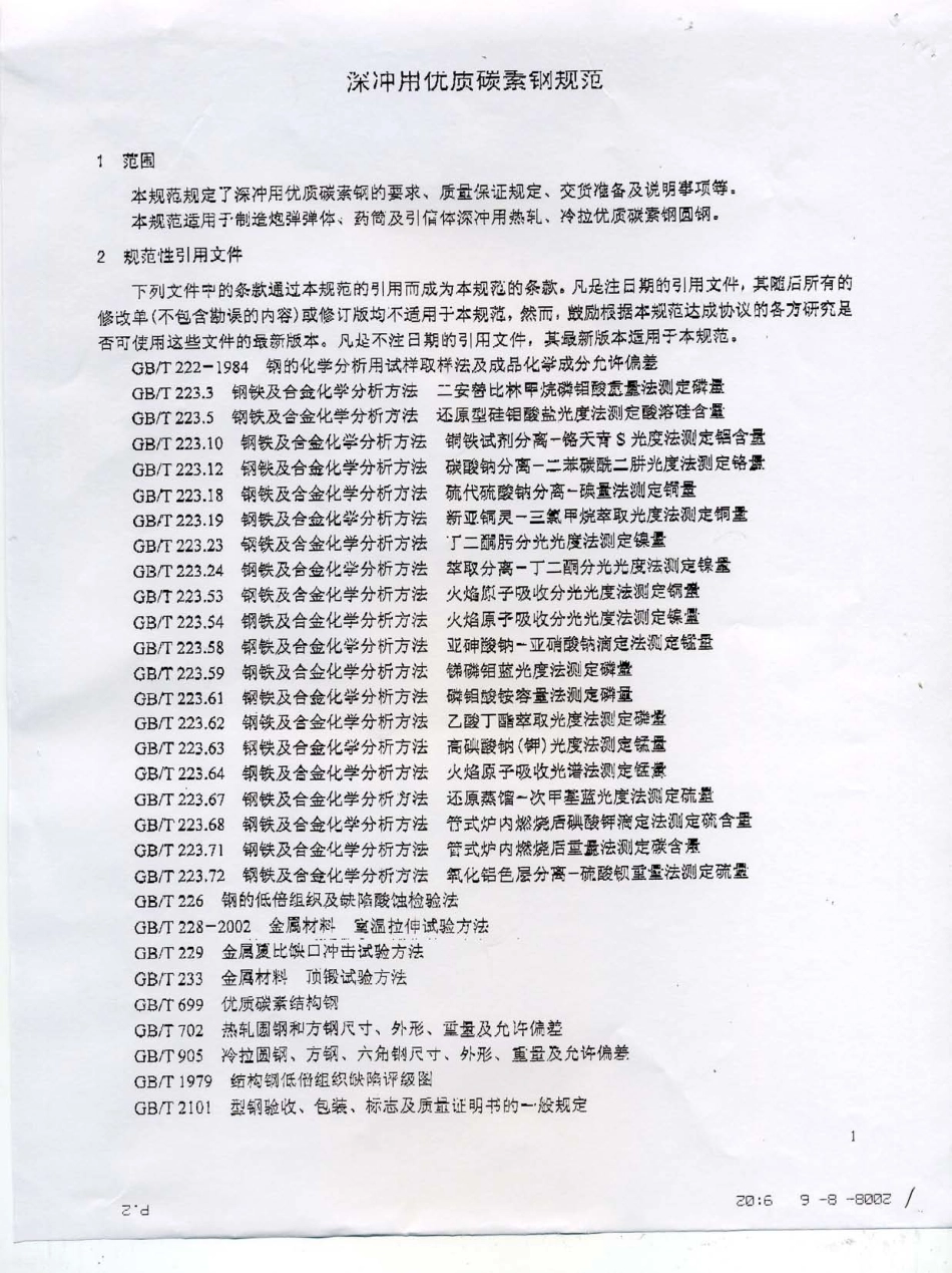 GJB 163B-2005 深冲用优质碳素钢规范.pdf_第2页