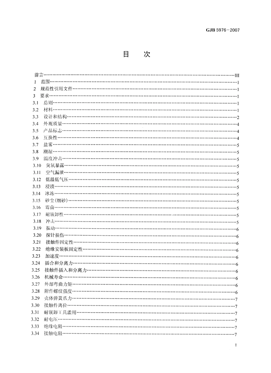 GJB 5976-2007 耐环境旋锁式快速分离圆形电连接器通用规范.pdf_第2页