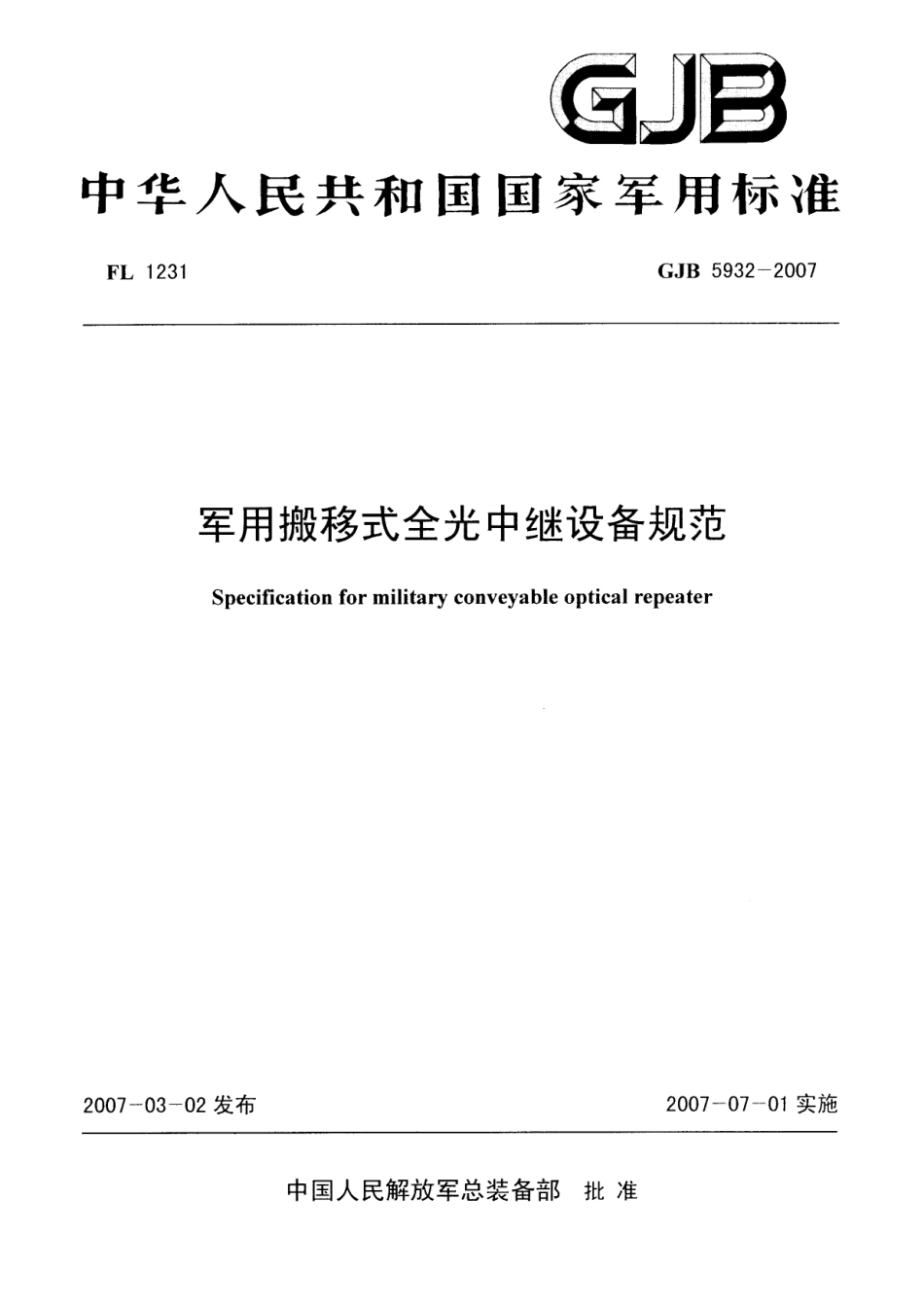 GJB 5932-2007 军用搬移式全光中继设备规范.pdf_第1页