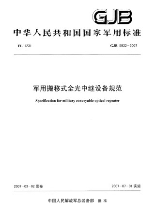 GJB 5932-2007 军用搬移式全光中继设备规范.pdf