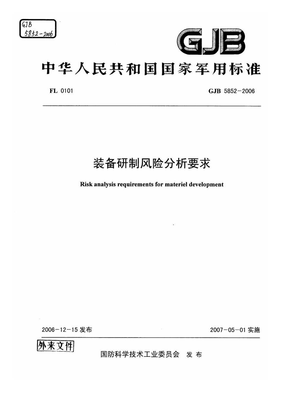 GJB 5852-2006 装备研制风险分析要求.pdf_第1页