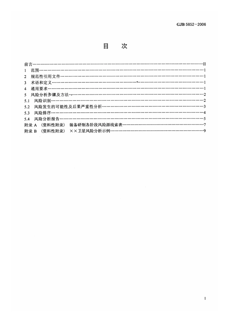 GJB 5852-2006 装备研制风险分析要求.pdf_第2页