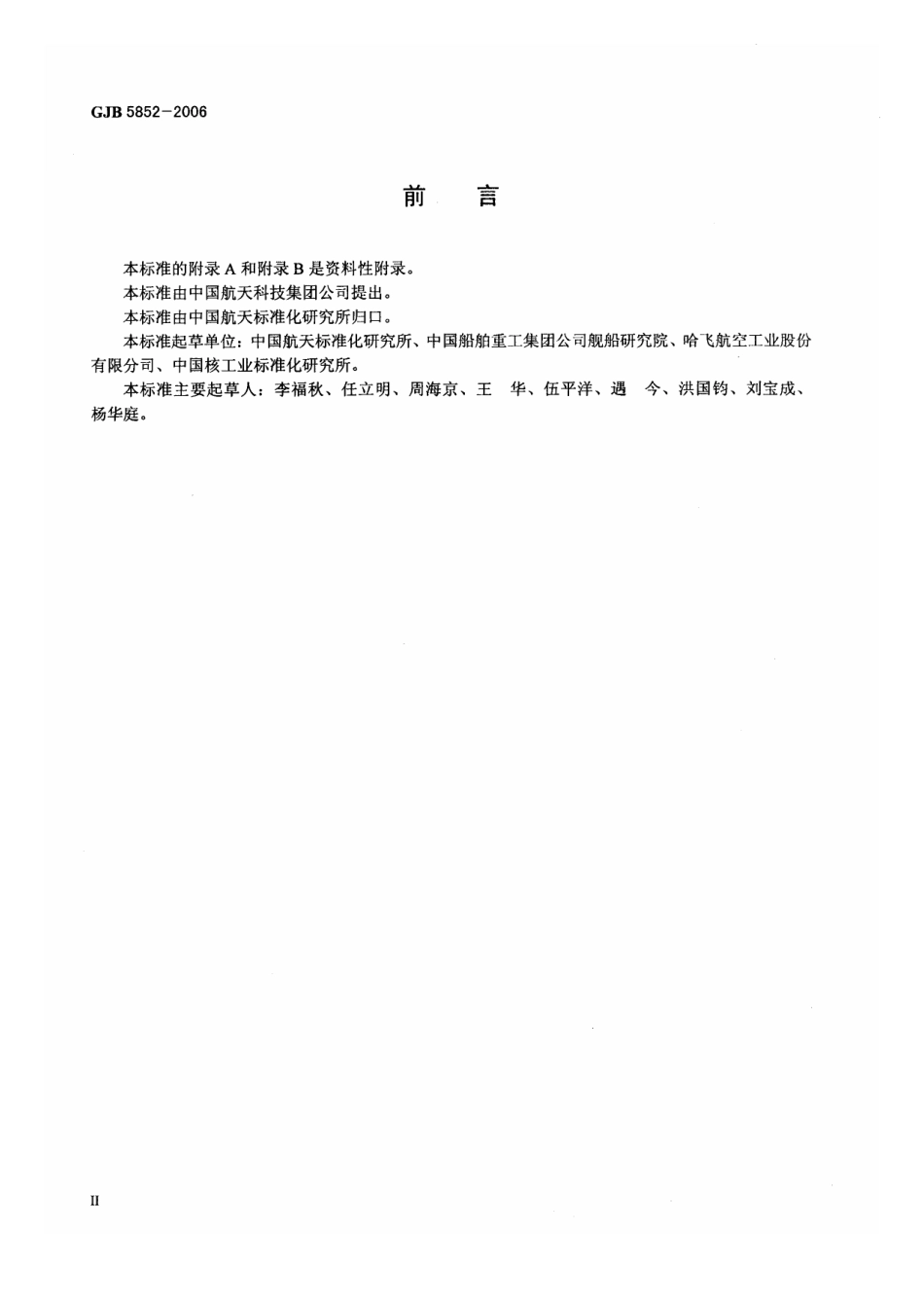 GJB 5852-2006 装备研制风险分析要求.pdf_第3页