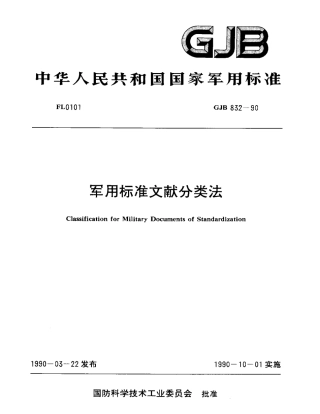 GJB 832-1990 军用标准文献分类法.pdf