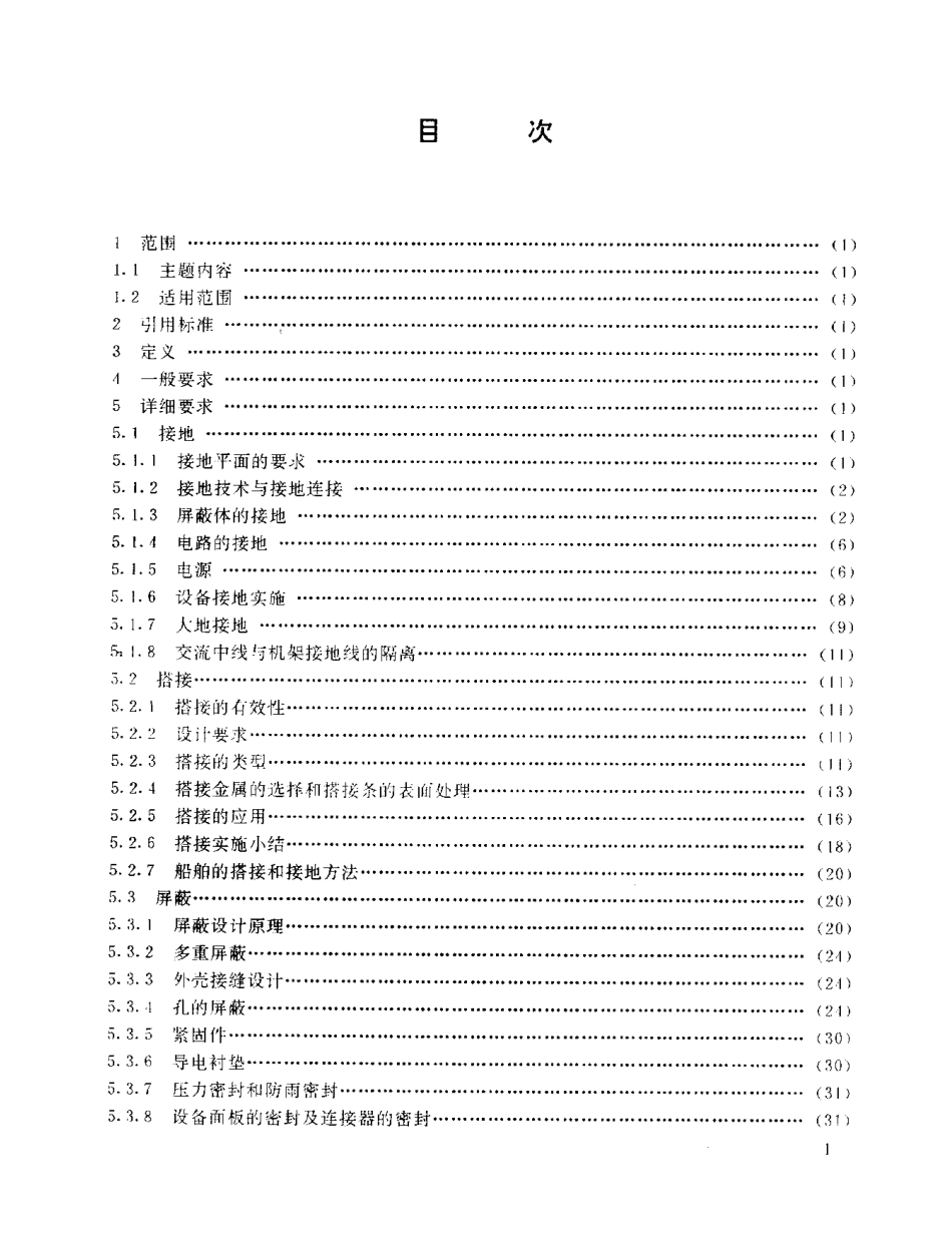 GJB 1210-1991 接地、搭接和屏蔽设计的实施.pdf_第2页