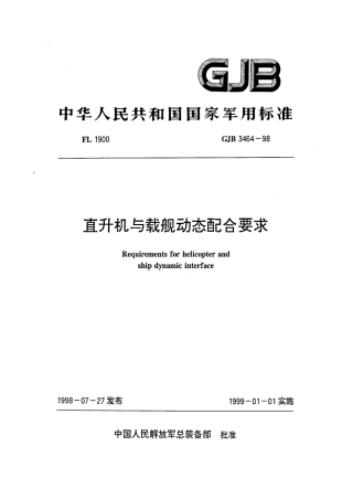 GJB 3464-1998 直升机与载舰动态配合要求.pdf