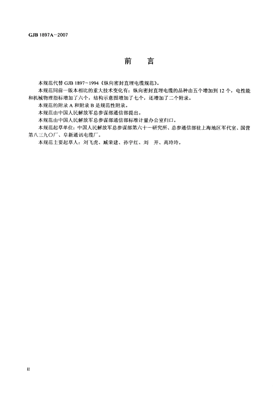 GJB 1897A-2007 纵向密封直埋电缆规范.pdf_第3页