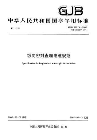 GJB 1897A-2007 纵向密封直埋电缆规范.pdf