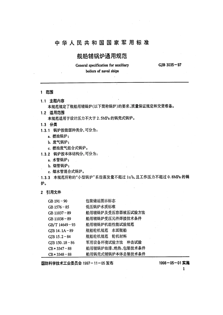 GJB 3035-1997 舰船辅锅炉通用规范.pdf_第2页
