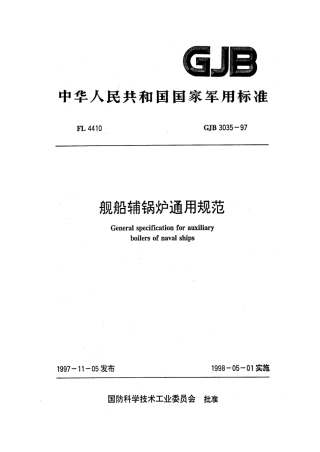 GJB 3035-1997 舰船辅锅炉通用规范.pdf