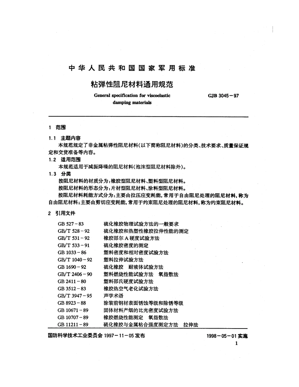 GJB 3045-1997 粘弹性阻尼材料通用规范.pdf_第2页