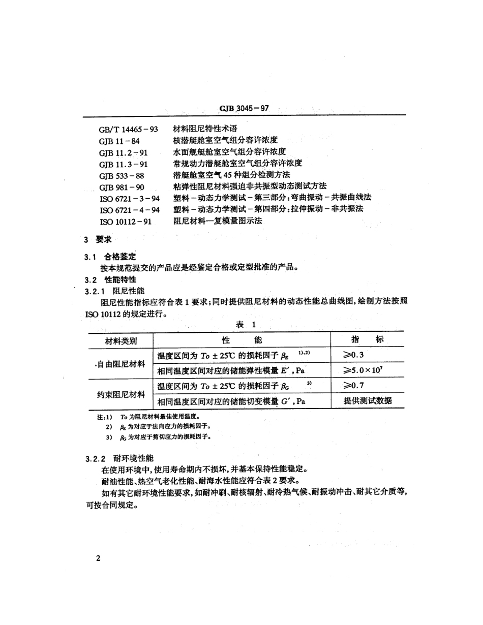 GJB 3045-1997 粘弹性阻尼材料通用规范.pdf_第3页