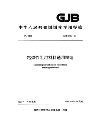 GJB 3045-1997 粘弹性阻尼材料通用规范.pdf