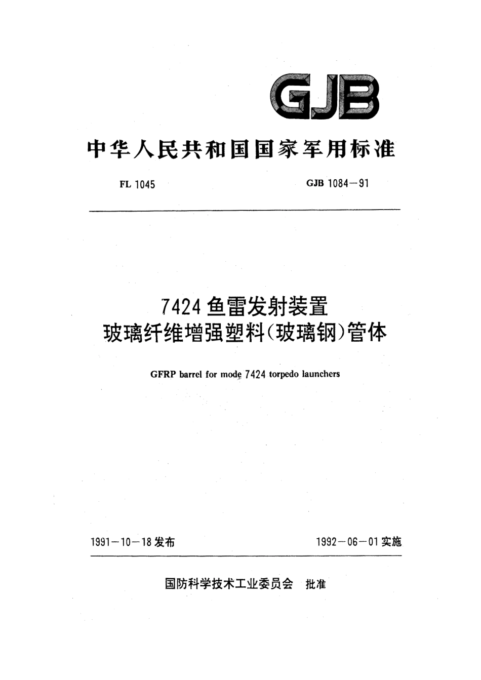 GJB 1084-1991 7424鱼雷发射装置玻璃纤维增强塑料(玻璃钢)管体.pdf_第1页